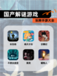 玩转【国产解谜游戏】手游大全