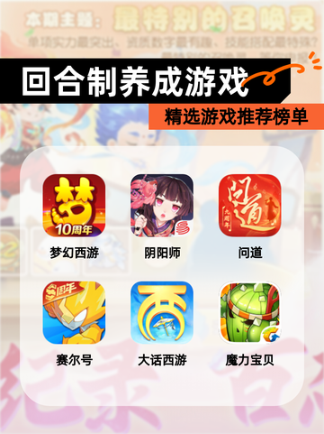 精选【回合制养成游戏】游戏推荐榜单截图1