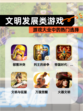 【文明发展类游戏】游戏大全中的热门选择