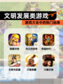 【文明发展类游戏】游戏大全中的热门选择
