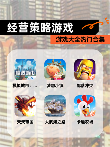 【经营策略游戏】游戏大全热门合集截图1