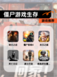 【僵尸游戏生存】游戏推荐