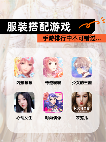 【服装搭配游戏】手游排行中不可错过…截图1