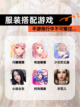 【服装搭配游戏】手游排行中不可错过…截图1