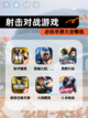 必玩【射击对战游戏】手游大全精选截图1