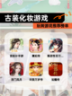 玩转【古装化妆游戏】游戏推荐榜单截图1