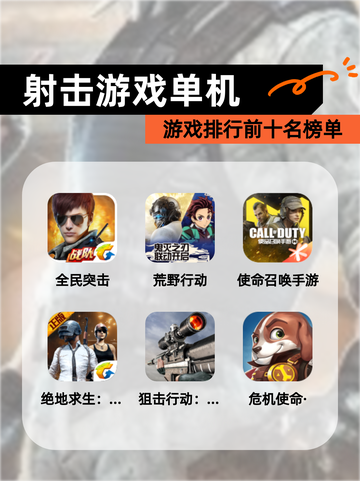 【射击游戏单机】游戏排行前十名榜单截图1