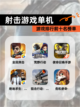 【射击游戏单机】游戏排行前十名榜单截图1