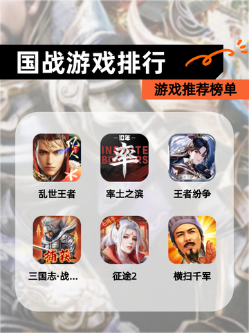 【国战游戏排行】游戏推荐榜单截图1