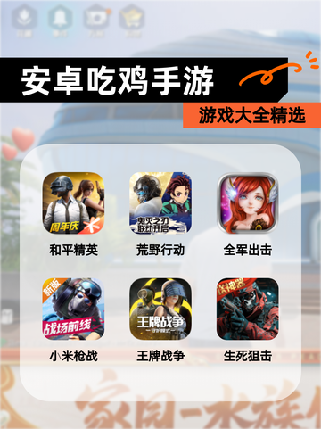 【安卓吃鸡手游】游戏大全精选截图1
