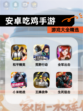 【安卓吃鸡手游】游戏大全精选