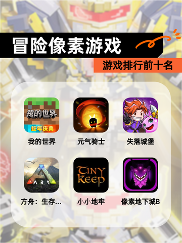 【冒险像素游戏】游戏排行前十名截图1