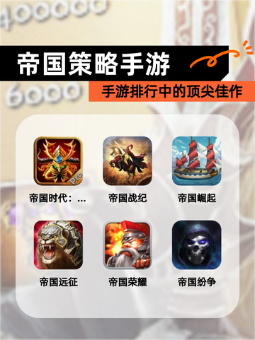 【帝国策略手游】手游排行中的顶尖佳作截图1