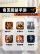 【帝国策略手游】手游排行中的顶尖佳作