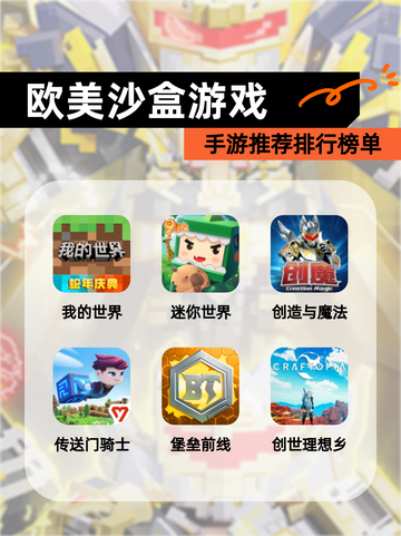 【欧美沙盒游戏】手游推荐排行榜单截图1