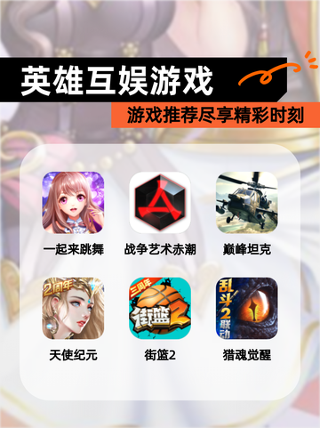 【英雄互娱游戏】游戏推荐尽享精彩时刻截图1
