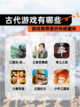 【古代游戏有哪些】游戏推荐里的传统趣味截图1