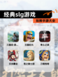 玩转【经典slg游戏】手游大全