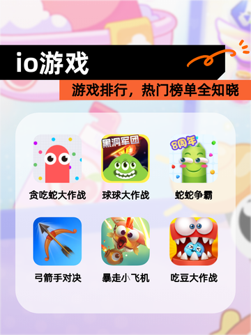 【io游戏】游戏排行，热门榜单全知晓截图1