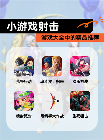 【小游戏射击】游戏大全中的精品推荐截图1