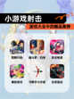 【小游戏射击】游戏大全中的精品推荐