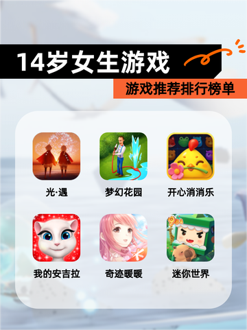 【14岁女生游戏】游戏推荐排行榜单截图1