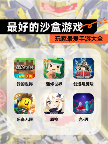 玩家最爱【最好的沙盒游戏】手游大全截图1