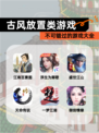 不可错过的【古风放置类游戏】游戏大全