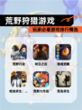 玩家必看【荒野狩猎游戏】游戏排行精选