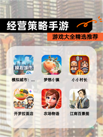 【经营策略手游】游戏大全精选推荐截图1
