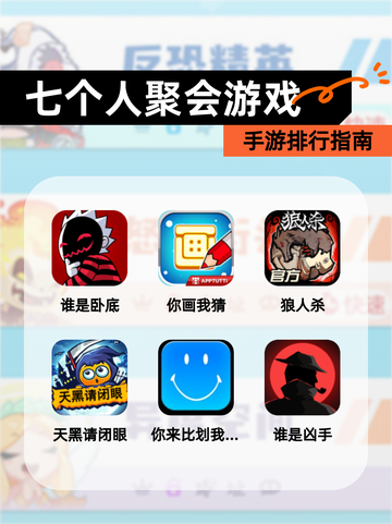 【七个人聚会游戏】手游排行指南截图1