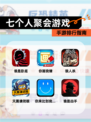【七个人聚会游戏】手游排行指南