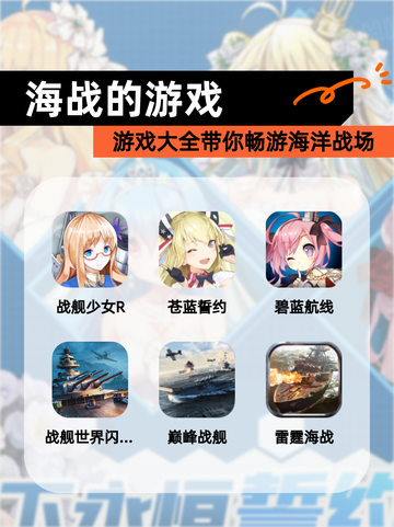 【海战的游戏】游戏大全带你畅游海洋战场截图1