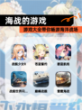 【海战的游戏】游戏大全带你畅游海洋战场