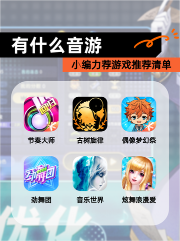 小编力荐【有什么音游】游戏推荐清单截图1