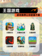 【王国游戏】游戏推荐让你欲罢不能