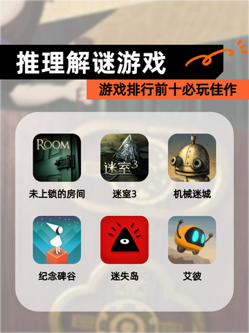 【推理解谜游戏】游戏排行前十必玩佳作截图1