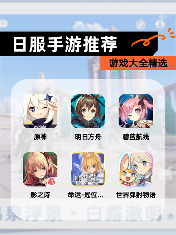 【日服手游推荐】游戏大全精选截图1