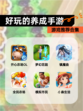 【好玩的养成手游】游戏推荐合集