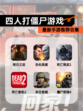 最新【四人打僵尸游戏】手游推荐合集