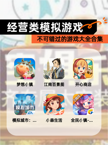 不可错过的【经营类模拟游戏】游戏大全合集截图1