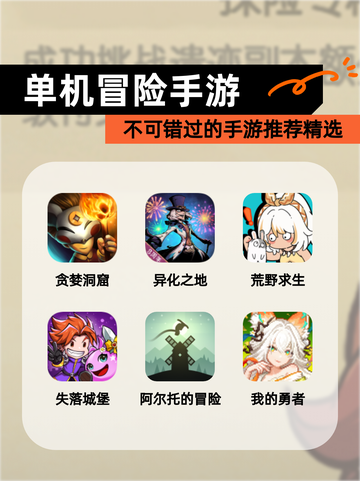 不可错过的【单机冒险手游】手游推荐精选截图1