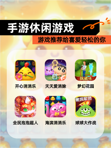 【手游休闲游戏】游戏推荐给喜爱轻松的你截图1