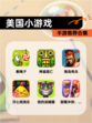 【美国小游戏】手游推荐合集