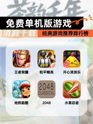 经典【免费单机版游戏】游戏推荐排行榜截图1