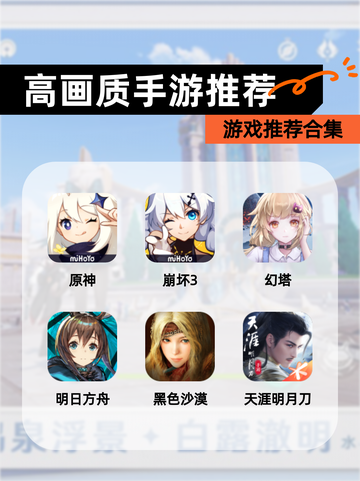 【高画质手游推荐】游戏推荐合集截图1