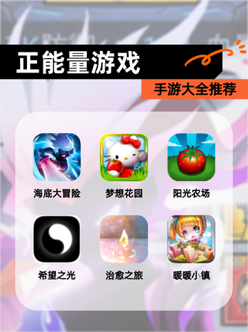 【正能量游戏】手游大全推荐截图1