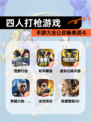 【四人打枪游戏】手游大全让你畅爽战斗