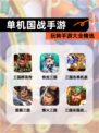 玩转【单机国战手游】手游大全精选
