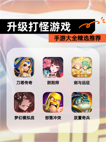 【升级打怪游戏】手游大全精选推荐截图1